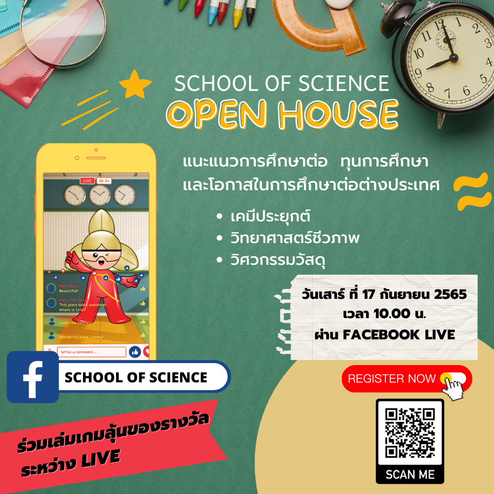 SCIENCE OPEN HOUSE แนะแนวการศึกษาต่อในระดับปริญญาตรี สำนักวิชาวิทยาศาสตร์ แบบจัดเต็มกว่าเดิม