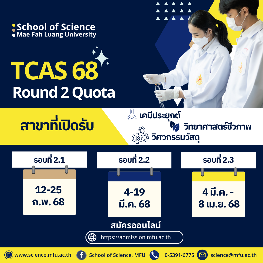 TCAS 2: รอบที่ 2 Quota สำนักวิชาวิทยาศาสตร์ มหาวิทยาลัยแม่ฟ้าหลวง