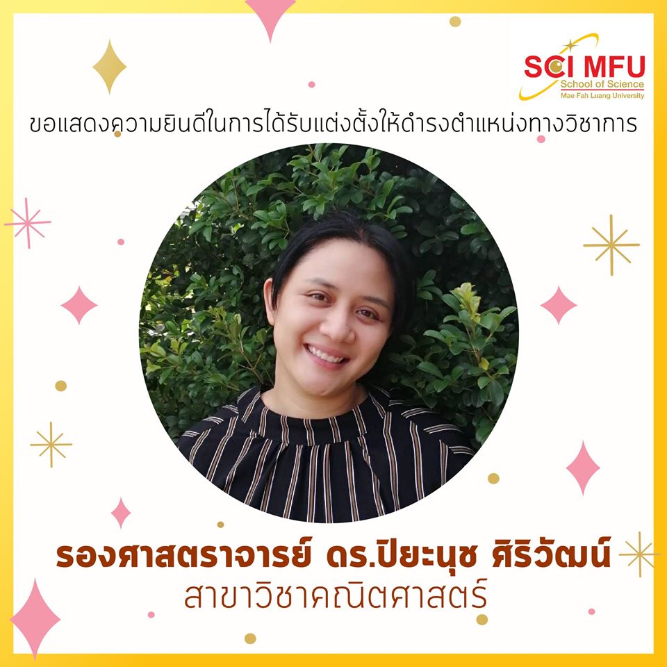 ขอแสดงความยินดีกับ รศ.ดร.ปิยะนุช ศิริวัฒน์