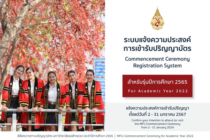 ระบบแจ้งความประสงค์เข้ารับพระราชทานปริญญาบัตร สำหรับผู้สำเร็จการศึกษาประจำปี 2565