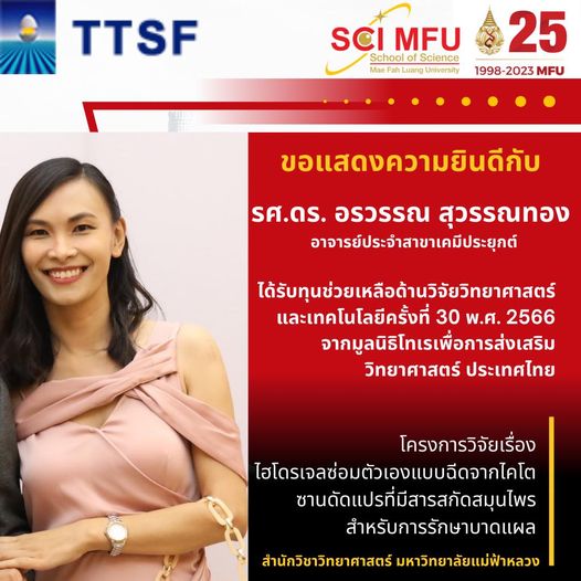 ขอแสดงความยินดีกับ รองศาสตราจารย์ ดร. อรวรรณ สุวรรณทอง อาจารย์ประจำสาขาเคมีประยุกต์ ที่ได้รับทุนช่วยเหลือทางด้านวิจัยวิทยาศาสตร์และเทคโนโลยี ครั้งที่ 30 พ.ศ. 256