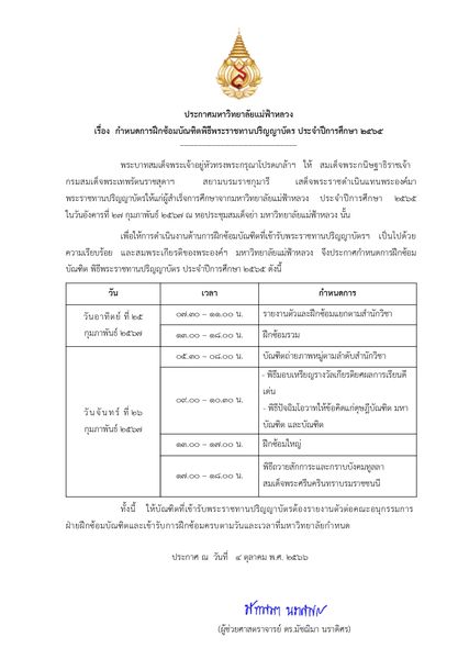 ประกาศกำหนดการฝึกซ้อมบัณฑิต พิธีพระราชทานปริญญาบัตร ประจำปีการศึกษา 2565