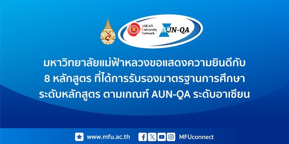 มหาวิทยาลัยแม่ฟ้าหลวงขอแสดงความยินดีกับ 8 หลักสูตรที่ได้รับการรับรองมาตรฐานการศึกษา ระดับหลักสูตร ตามเกณฑ์ AUN-QA ระดับอาเซียน