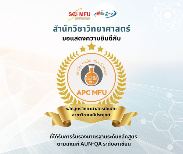 ขอแสดงความยินดีกับ Applied Chem MFU - เคมีประยุกต์ มฟล ที่ได้รับการรับรองมาตรฐานการศึกษา ระดับหลักสูตร ตามเกณฑ์ AUN-QA ระดับอาเซียน 