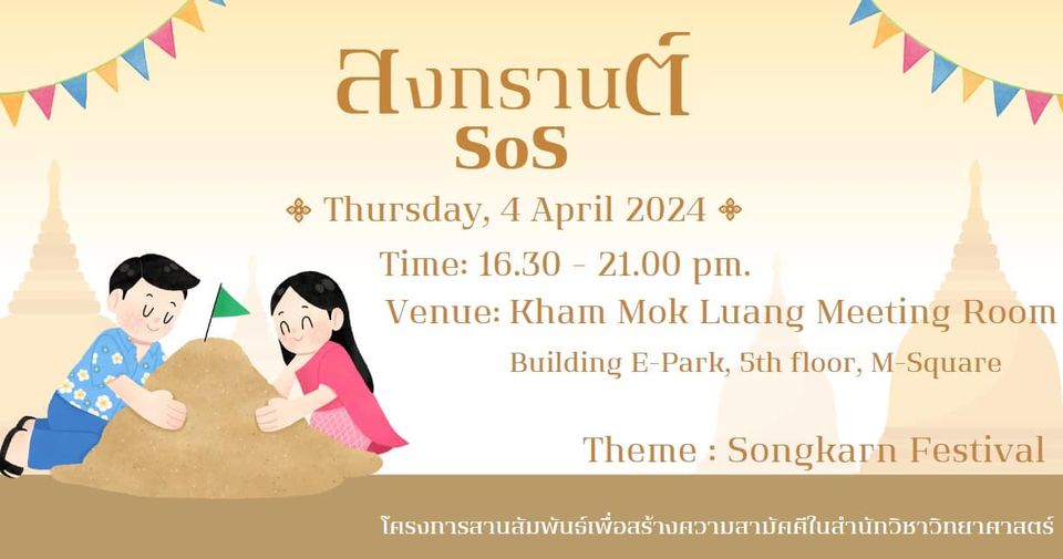 ขอเรียนเชิญทุกคน ร่วมงาน  “สงกรานต์ SOS”