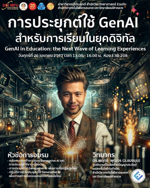 เตรียมพบกับกิจกรรมการประยุกต์ใช้ GenAI สำหรับการเรียนในยุคดิจิทัล โดยวิทยากร อาจารย์แมงมุม