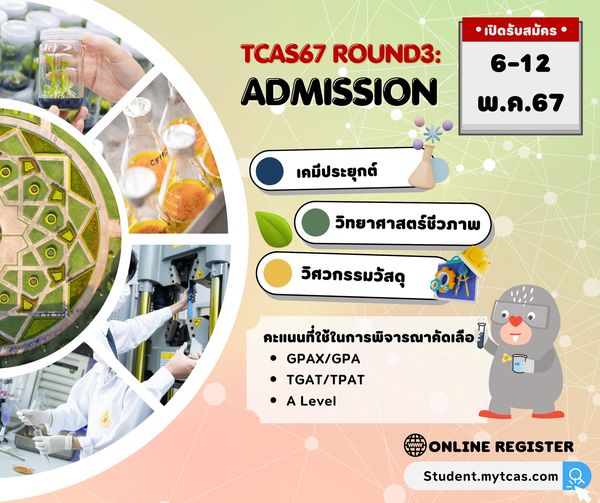 สำนักวิชาวิทยาศาสตร์ มหาวิทยาลัยแม่ฟ้าหลวง เปิดรับรอบที่ 3 Admission