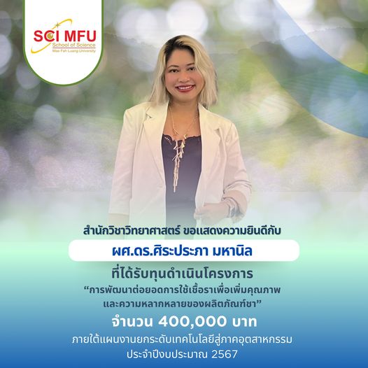 ขอแสดงความยินดีกับ ผู้ช่วยศาตราจารย์ ดร.ศิระประภา มหานิล 