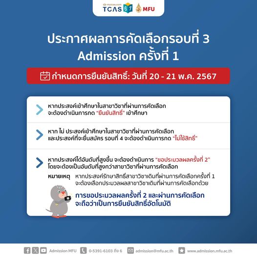 ลการคัดเลือกรอบที่ 3 Admission