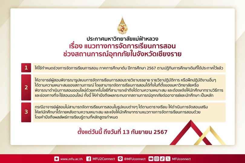 ประกาศมหาวิทยาลัยแม่ฟ้าหลวง เรื่อง แนวทางการจัดการเรียนการสอนช่วงสถานการณ์อุทกภัยในจังหวัดเชียงราย