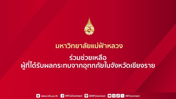 จากสถานการณ์น้ำท่วมสูง มฟล. ขอเป็นสื่อกลางในการประสานงานกับจังหวัดเชียงราย และหน่วยงานที่เกี่ยวข้อง เพื่อช่วยบรรเทาทุกข์ให้พี่น้องประชาชนในทุกกรณีที่ต้องการความช่วยเหลือ