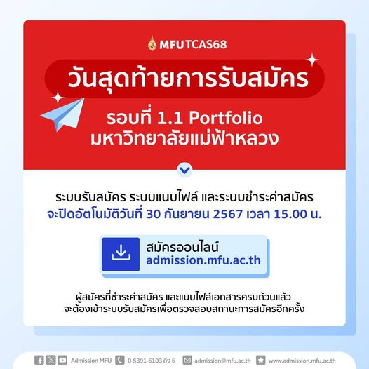 ม.แม่ฟ้าหลวง เปิดรับสมัครรอบที่ 1.1 Portfolio วันสุดท้าย