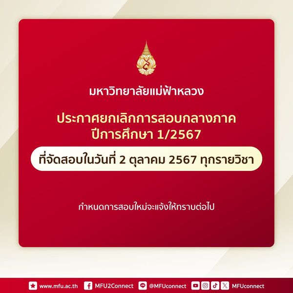 มหาวิทยาลัยแม่ฟ้าหลวง ประกาศยกเลิกการสอบกลางภาค 