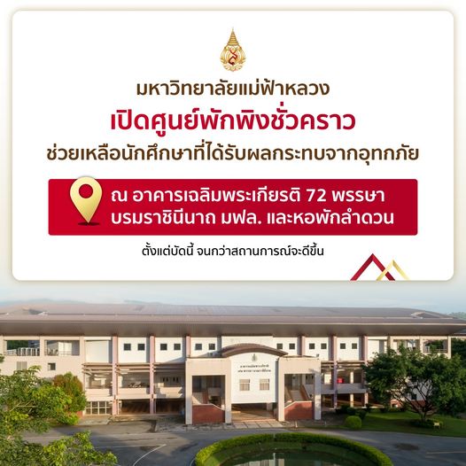 มหาวิทยาลัยแม่ฟ้าหลวง เปิดศูนย์พักพิงชั่วคราวช่วยเหลือนักศึกษาที่ได้รับผลกระทบจากอุทกภัย