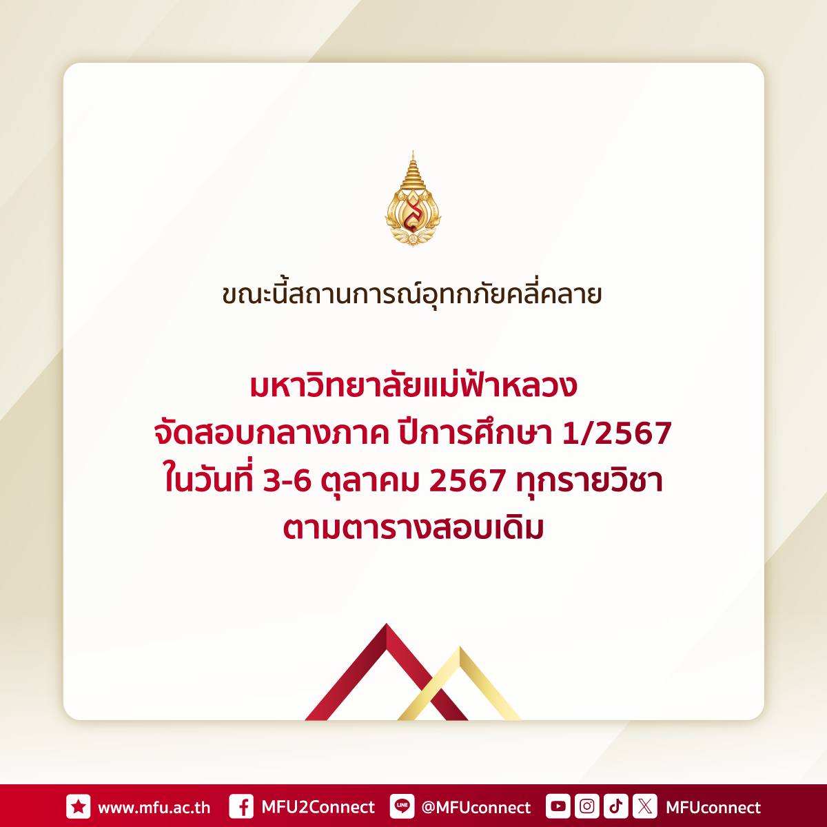 ขณะนี้สถานการณ์อุทกภัยคลี่คลาย มหาวิทยาลัยแม่ฟ้าหลวง จัดสอบกลางภาค  ปีการศึกษา 1/2567 ที่จัดสอบในวันที่ 3-6 ตุลาคม 2567 ทุกรายวิชา ตามตารางสอบเดิม