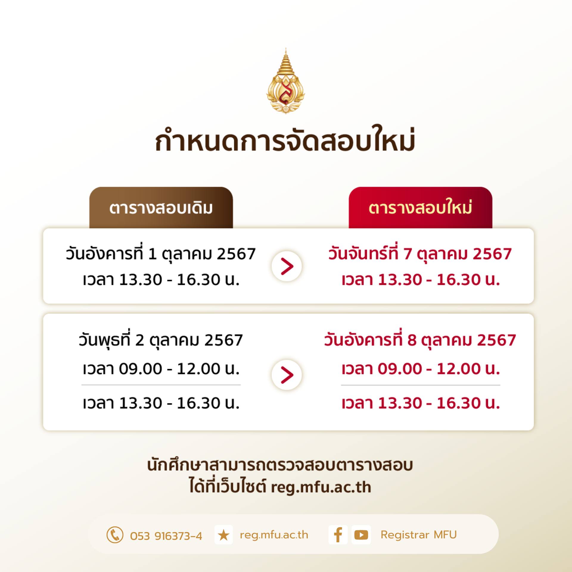 ประกาศมหาวิทยาลัยแม่ฟ้าหลวง เรื่อง ยกเลิกการจัดสอบกลางภาค ภาคการศึกษาต้น ปีการศึกษา 2567 และกำหนดการดำเนินการจัดสอบใหม่
