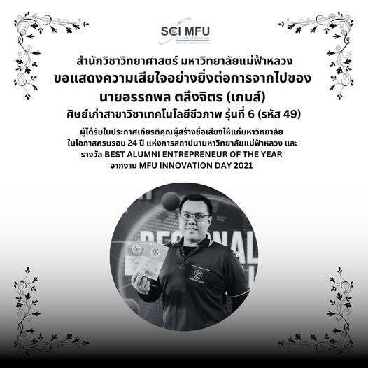 ขอแสดงความเสียใจอย่างยิ่งต่อการจากไปของนายอรรถพล ตลึงจิตร หรือ เกมส์ ศิษย์เก่าสาขาวิชาเทคโนโลยีชีวภาพ รุ่นที่ 6 (รหัส 49)