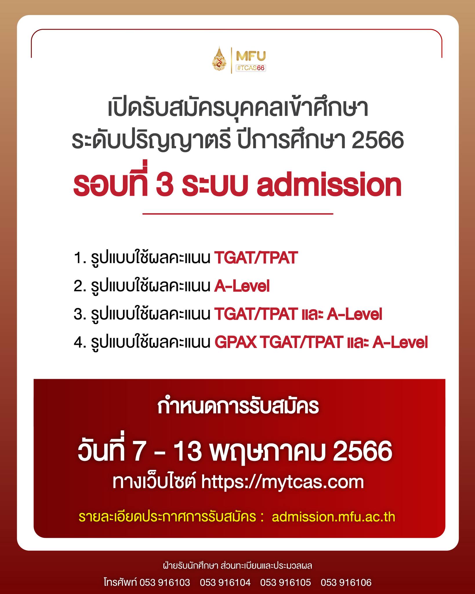 เปิดรับสมัครศึกษาระดับปริญญาตรี ปีการศึกษา 2566 รอบที่ 3