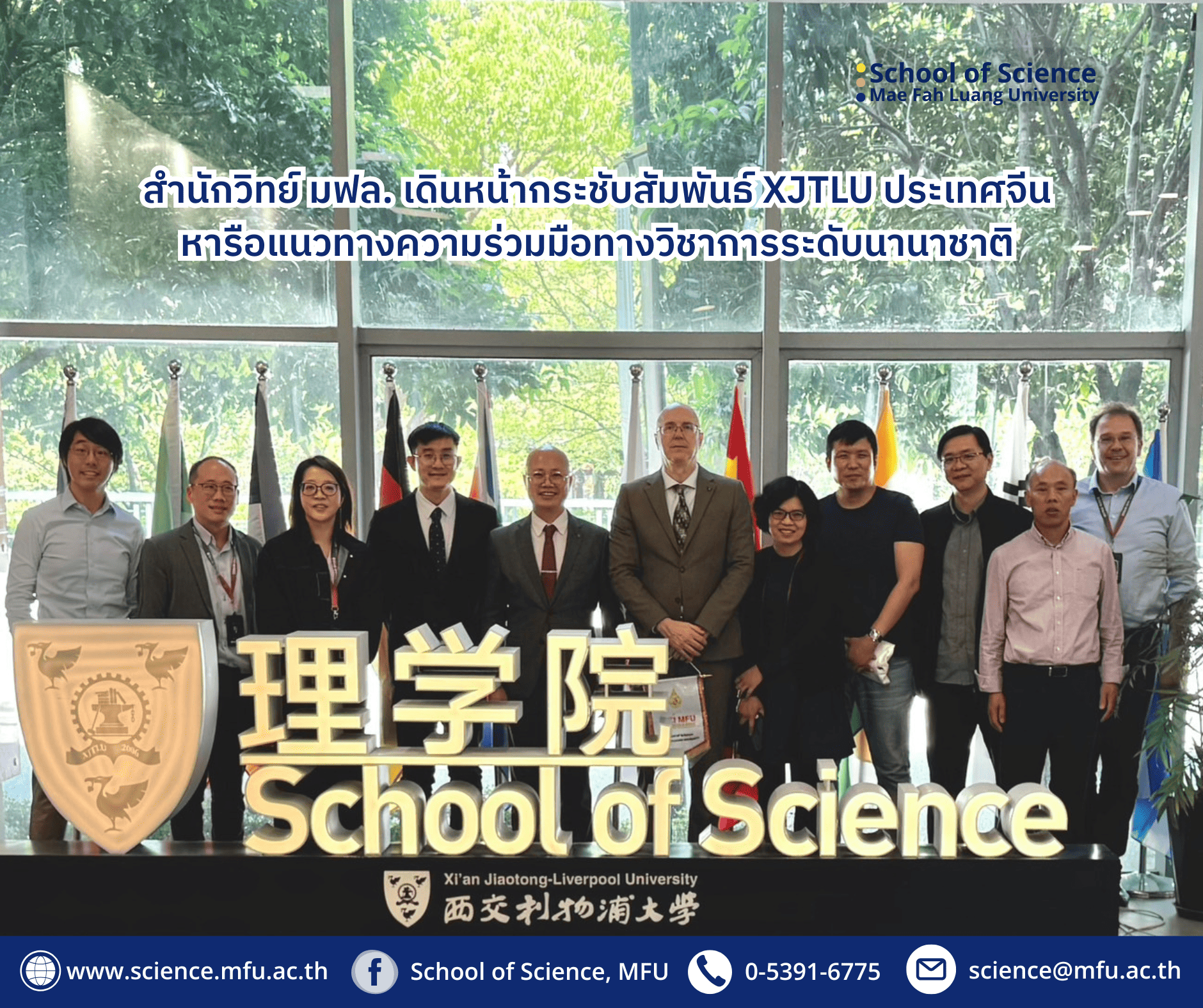 สำนักวิทยาศาสตร์ มฟล. ร่วมหารือแนวทางความร่วมมือกับ XJTLU สู่การยกระดับพันธกิจทางวิชาการระดับนานาชาติ