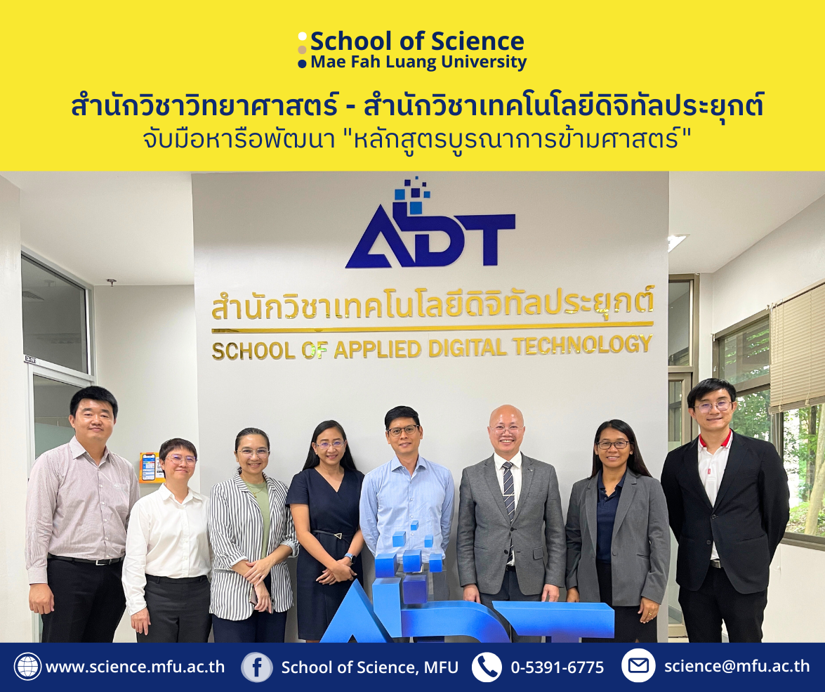 สำนักวิชาวิทยาศาสตร์และเทคโนโลยีดิจิทัลประยุกต์ จัดประชุมหารือความร่วมมือพัฒนาหลักสูตรข้ามศาสตร์ รองรับยุคดิจิทัล