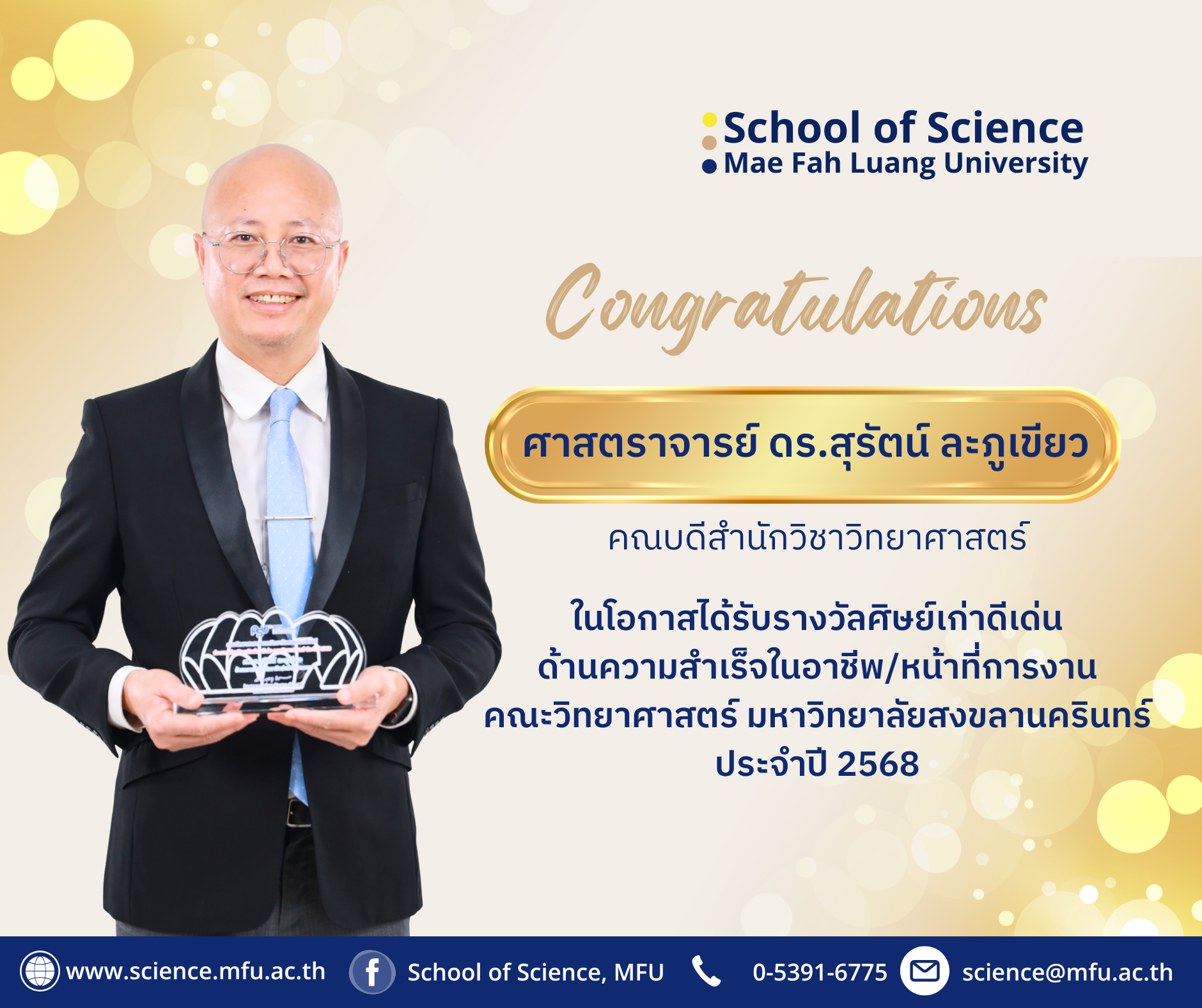 สำนักวิชาวิทยาศาสตร์ มหาวิทยาลัยแม่ฟ้าหลวง ขอแสดงความยินดี ศาสตราจารย์ ดร.สุรัตน์ ละภูเขียว ในโอกาสได้รับรางวัล “ศิษย์เก่าดีเด่น คณะวิทยาศาสตร์ ประจำปี 2568”