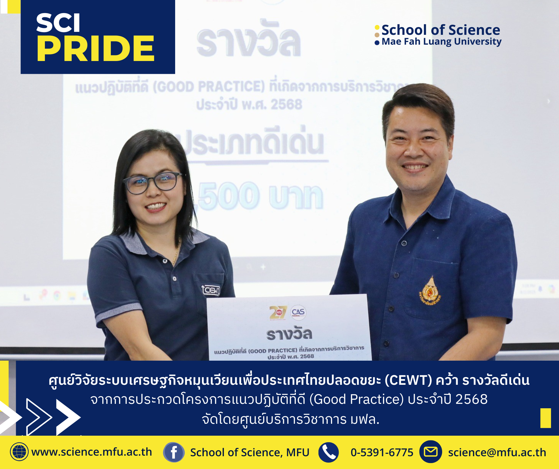 ศูนย์วิจัยระบบเศรษฐกิจหมุนเวียนเพื่อประเทศไทยปลอดขยะ (CEWT) คว้า รางวัลดีเด่น  จากการประกวดโครงการแนวปฏิบัติที่ดี (Good Practice) ประจำปี 2568 