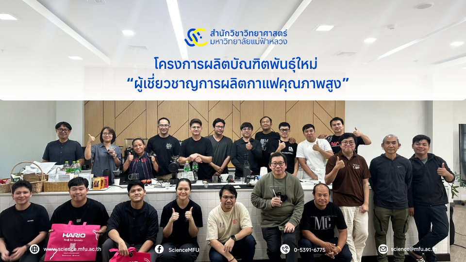  สำนักวิชาวิทยาศาสตร์ มหาวิทยาลัยแม่ฟ้าหลวง จัดการเรียนการสอนโมดูลที่ 4 “การคั่ว การสกัด และการควบคุมคุณภาพ” ภายใต้โครงการผลิตบัณฑิตพันธุ์ใหม่หลักสูตรผู้เชี่ยวชาญการผลิตกาแฟคุณภาพสูง
