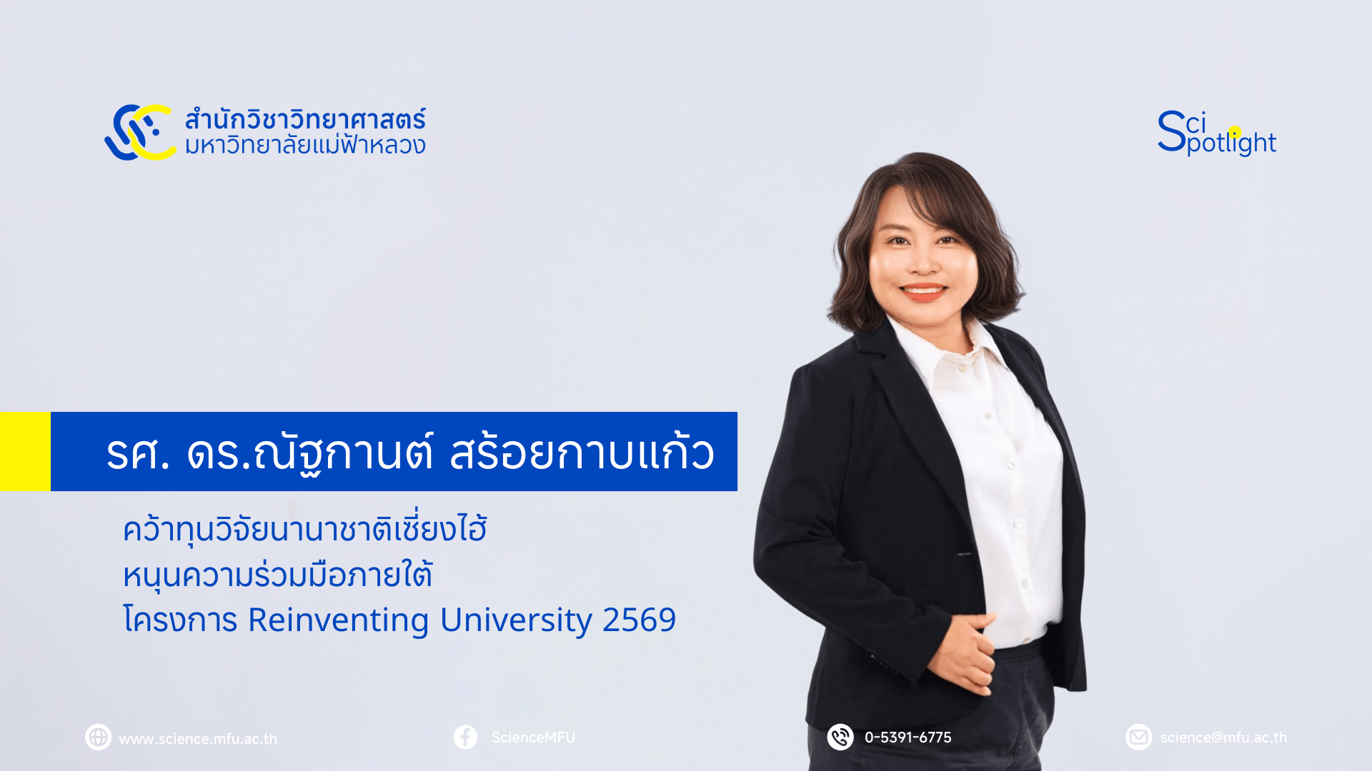 สำนักวิชาวิทยาศาสตร์ มหาวิทยาลัยแม่ฟ้าหลวง ขอแสดงความยินดีกับ รองศาสตราจารย์ ดร.ณัฐกานต์ สร้อยกาบแก้ว  ที่ได้รับ ทุนวิจัยนานาชาติ จาก Shanghai Sci-tech Co-research Program 