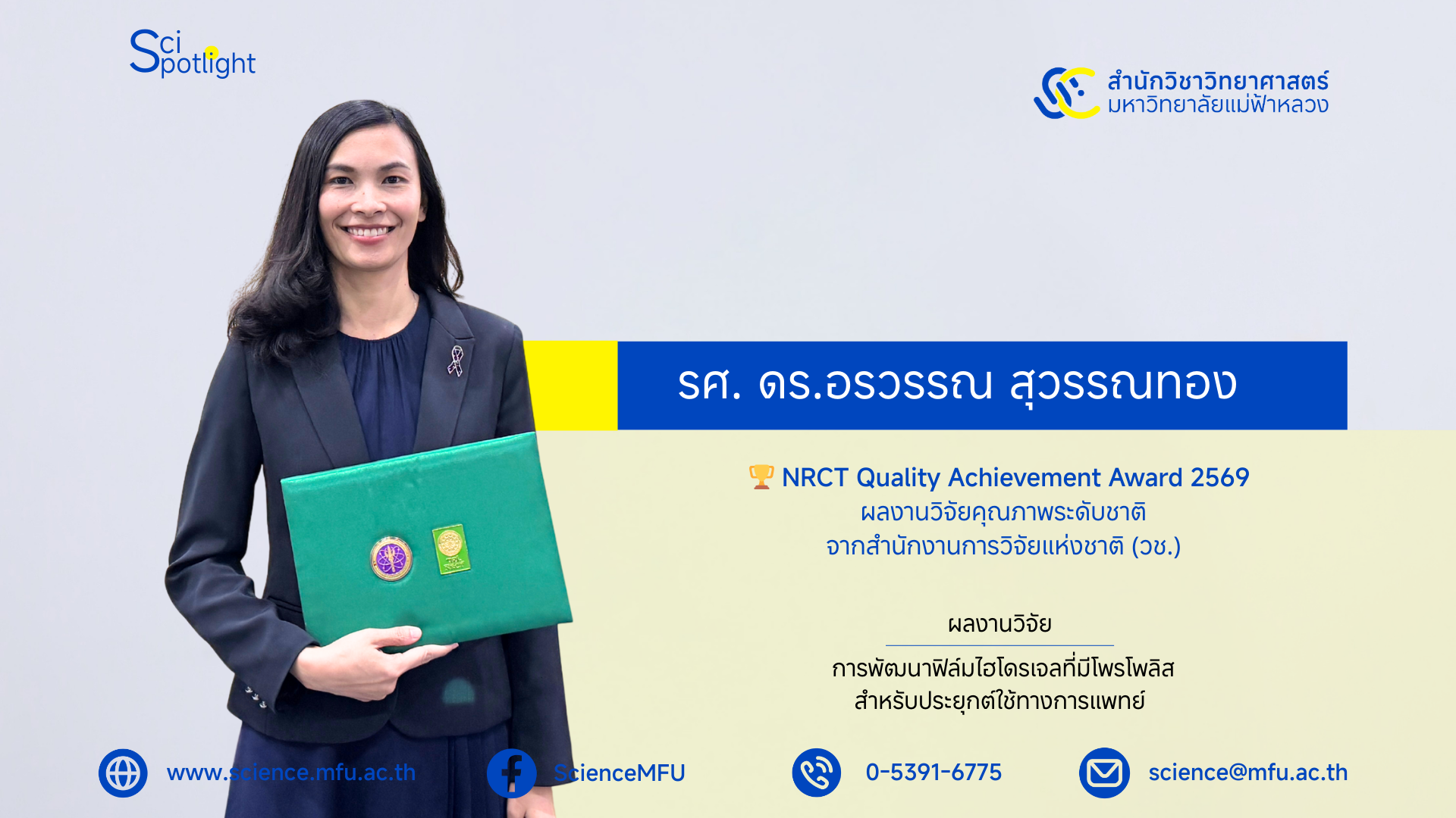 ขอแสดงความยินดีกับ รองศาสตราจารย์ ดร.อรวรรณ สุวรรณทอง อาจารย์ประจำสาขาเคมีประยุกต์ สำนักวิชาวิทยาศาสตร์ ในโอกาสได้รับ รางวัลผลงานคุณภาพ NRCT Quality Achievement Award
