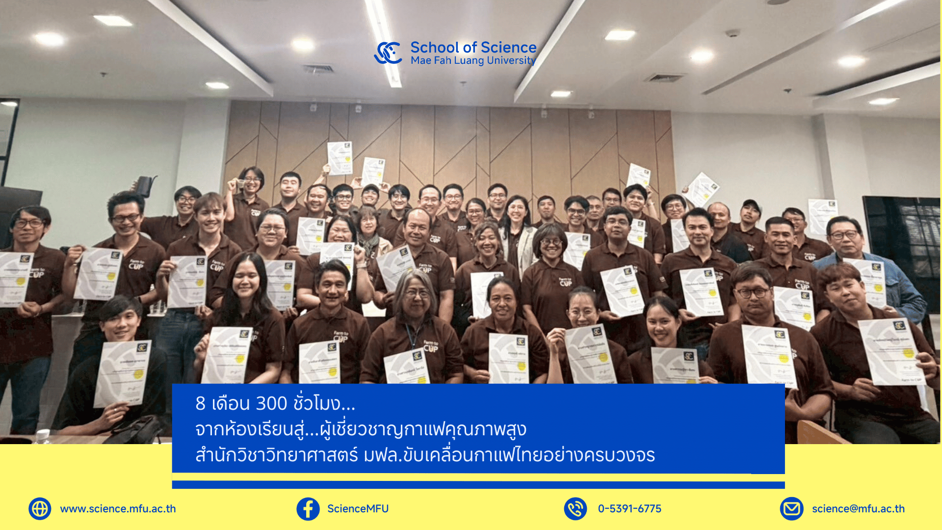 สำนักวิชาวิทยาศาสตร์ มหาวิทยาลัยแม่ฟ้าหลวง จัดกิจกรรมปิดหลักสูตร “ผู้เชี่ยวชาญการผลิตกาแฟคุณภาพสูง” เสริมศักยภาพบุคลากรกาแฟไทยจากต้นน้ำสู่ปลายน้ำ