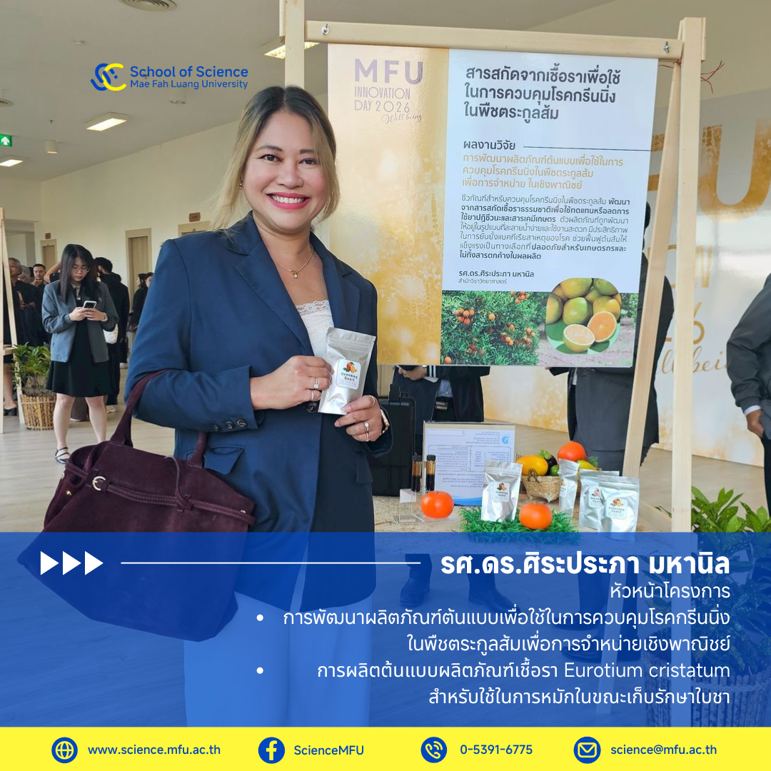 MFU News : MFU_Innovation_Day_03.png