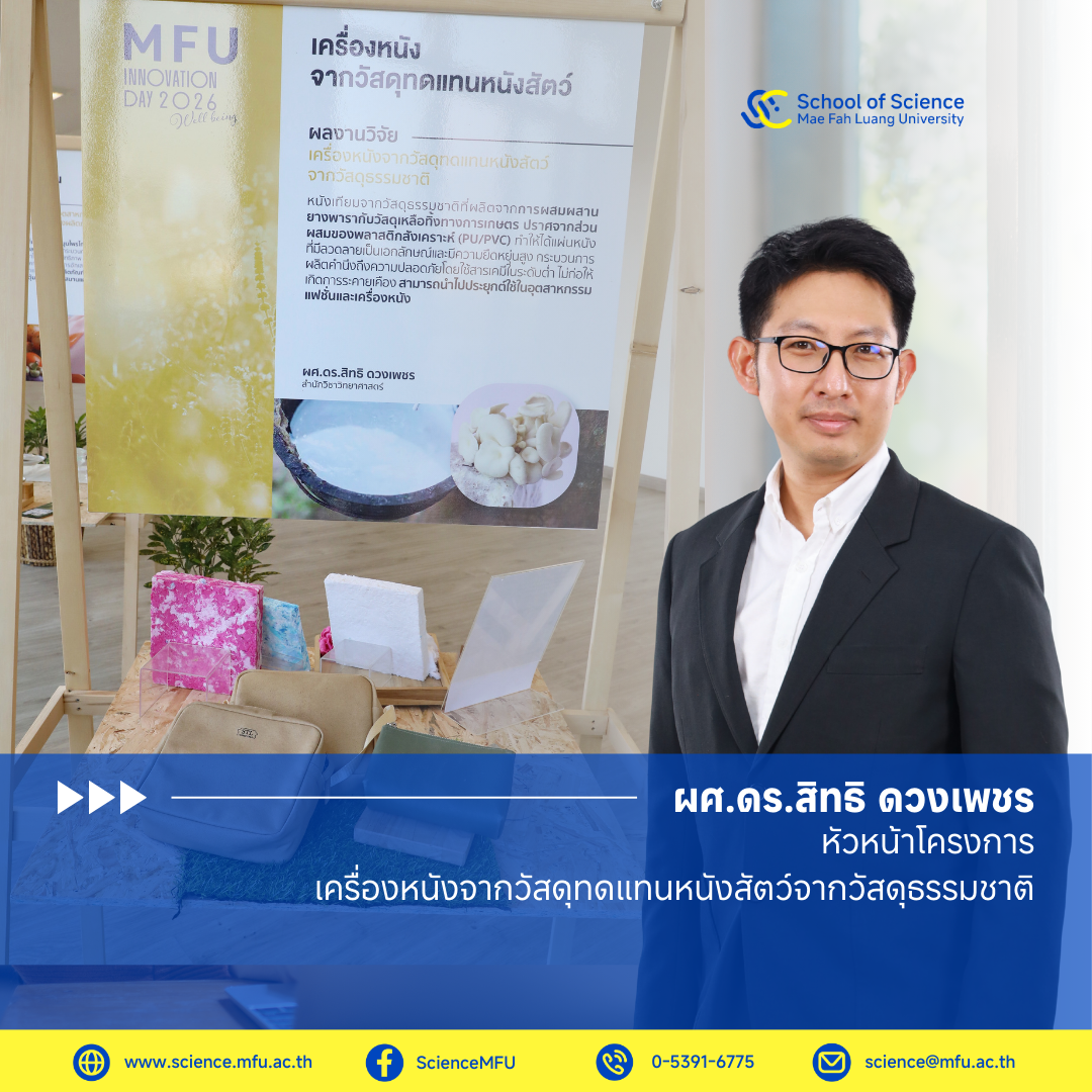 MFU News : MFU_Innovation_Day_05.png