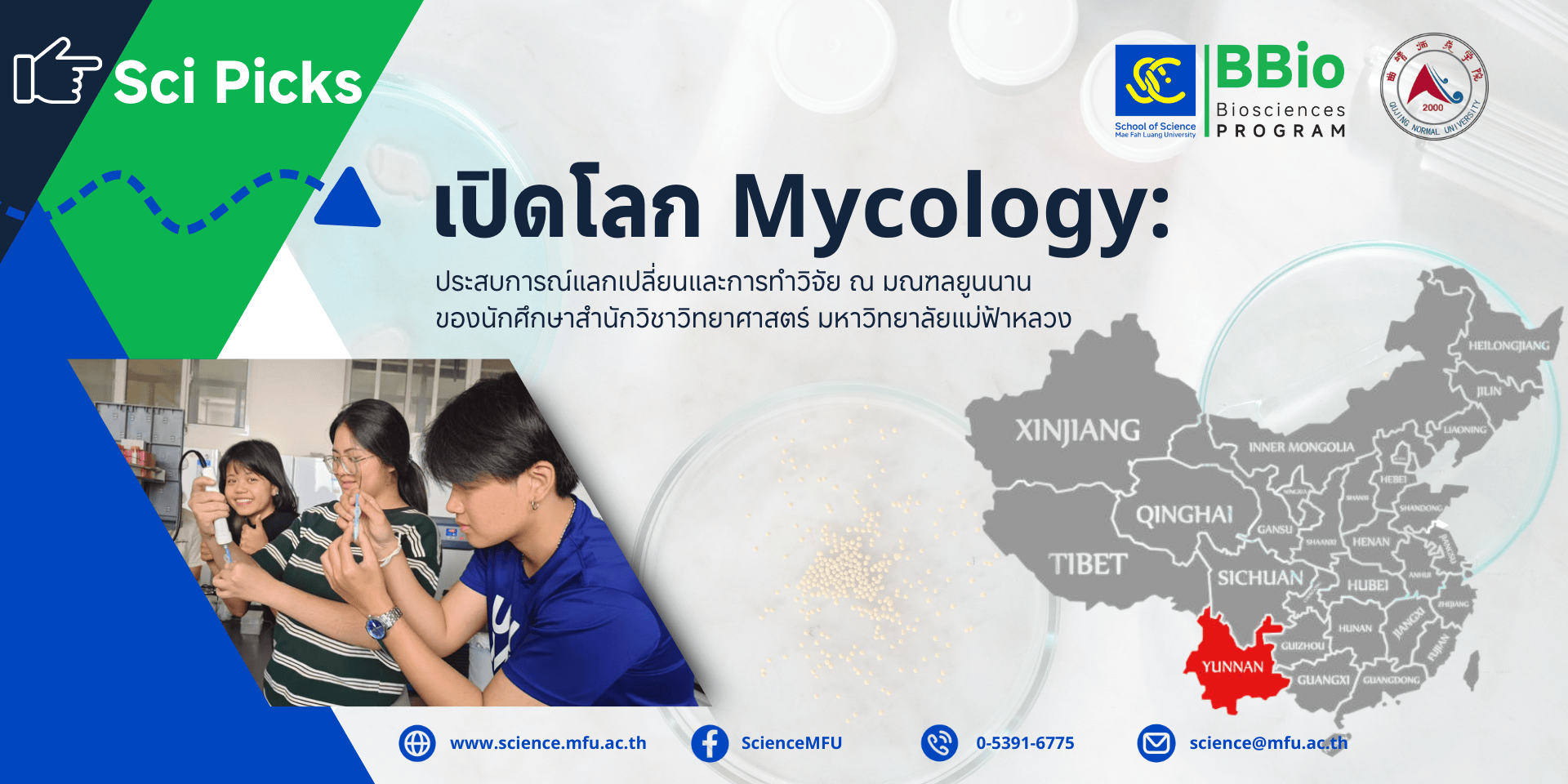 เปิดโลก Mycology ข้ามพรมแดน