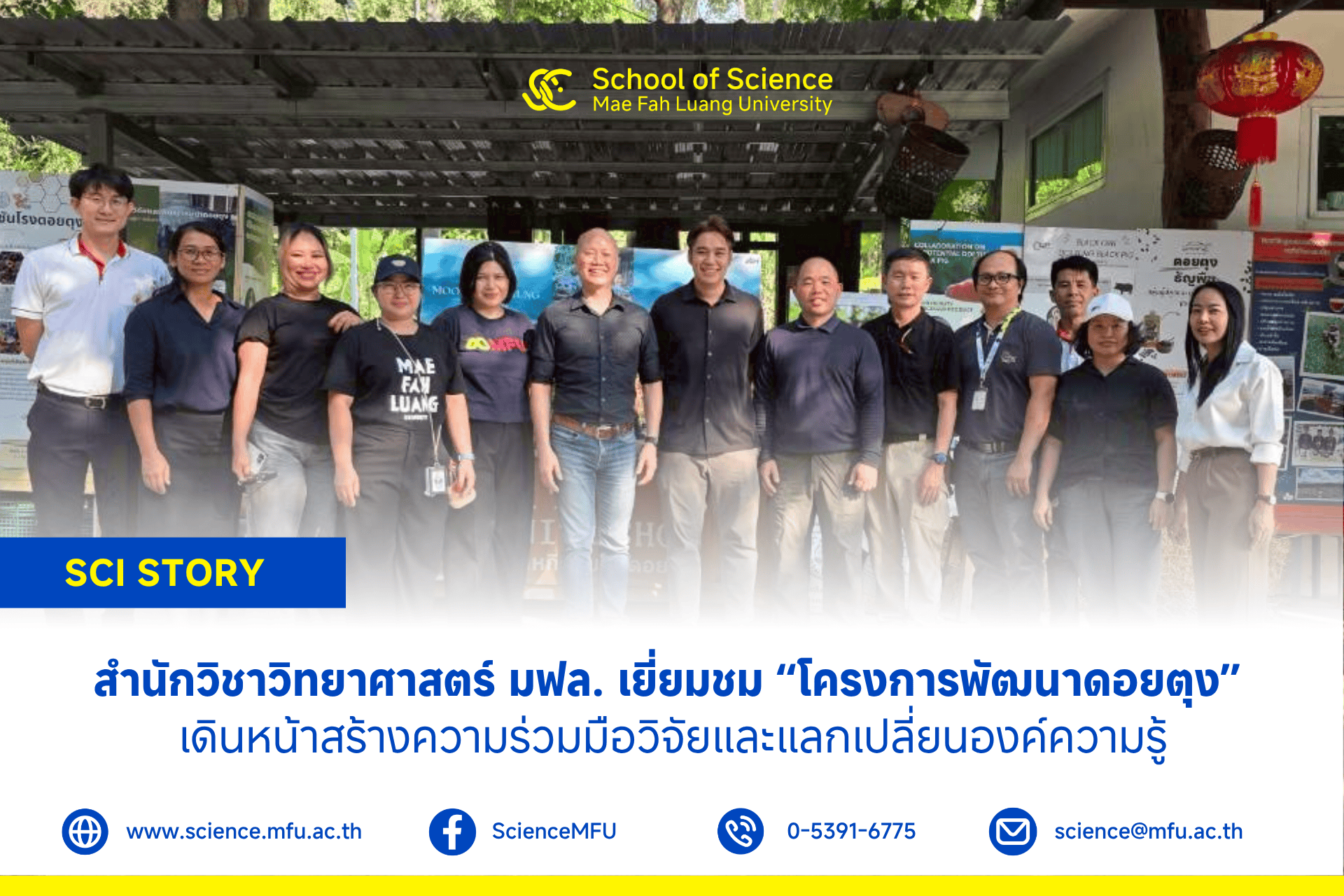 สำนักวิชาวิทยาศาสตร์ มฟล. เยี่ยมชม “โครงการพัฒนาดอยตุง”  เดินหน้าสร้างความร่วมมือวิจัยและแลกเปลี่ยนองค์ความรู้