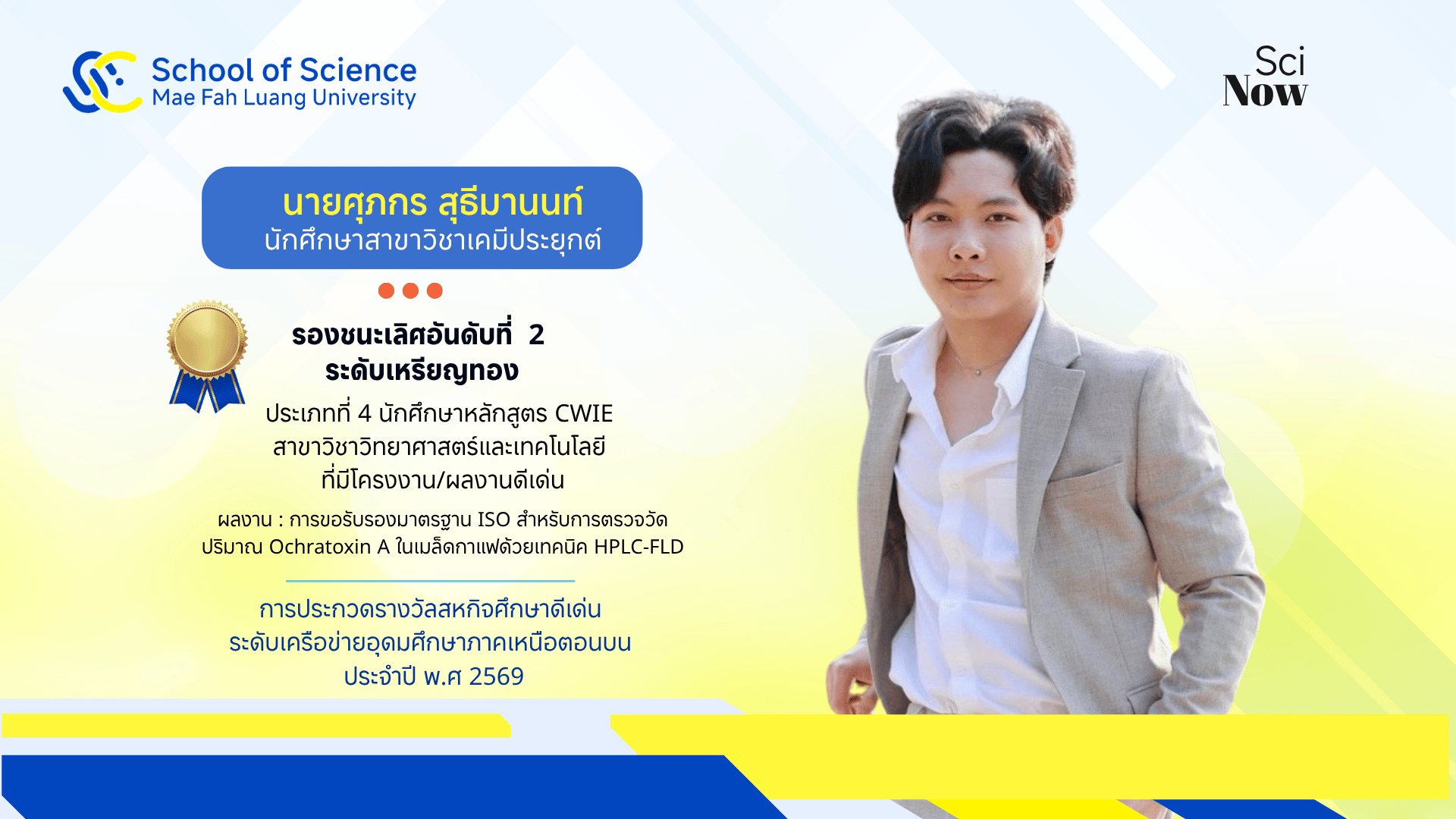 สำนักวิชาวิทยาศาสตร์ มหาวิทยาลัยแม่ฟ้าหลวง แสดงความยินดีกับนักศึกษาที่ได้รับรางวัลสหกิจศึกษาดีเด่นระดับเครือข่ายอุดมศึกษาภาคเหนือตอนบน ประจำปี พ.ศ. 2569