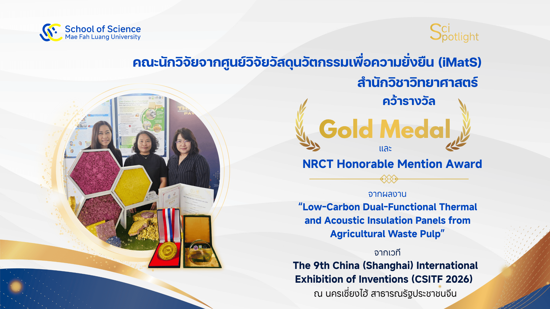 iMatS ตอกย้ำความสำเร็จบนเวทีโลก คว้าเหรียญทองและรางวัล NRCT จากงานนวัตกรรมนานาชาติ CSITF 2026 