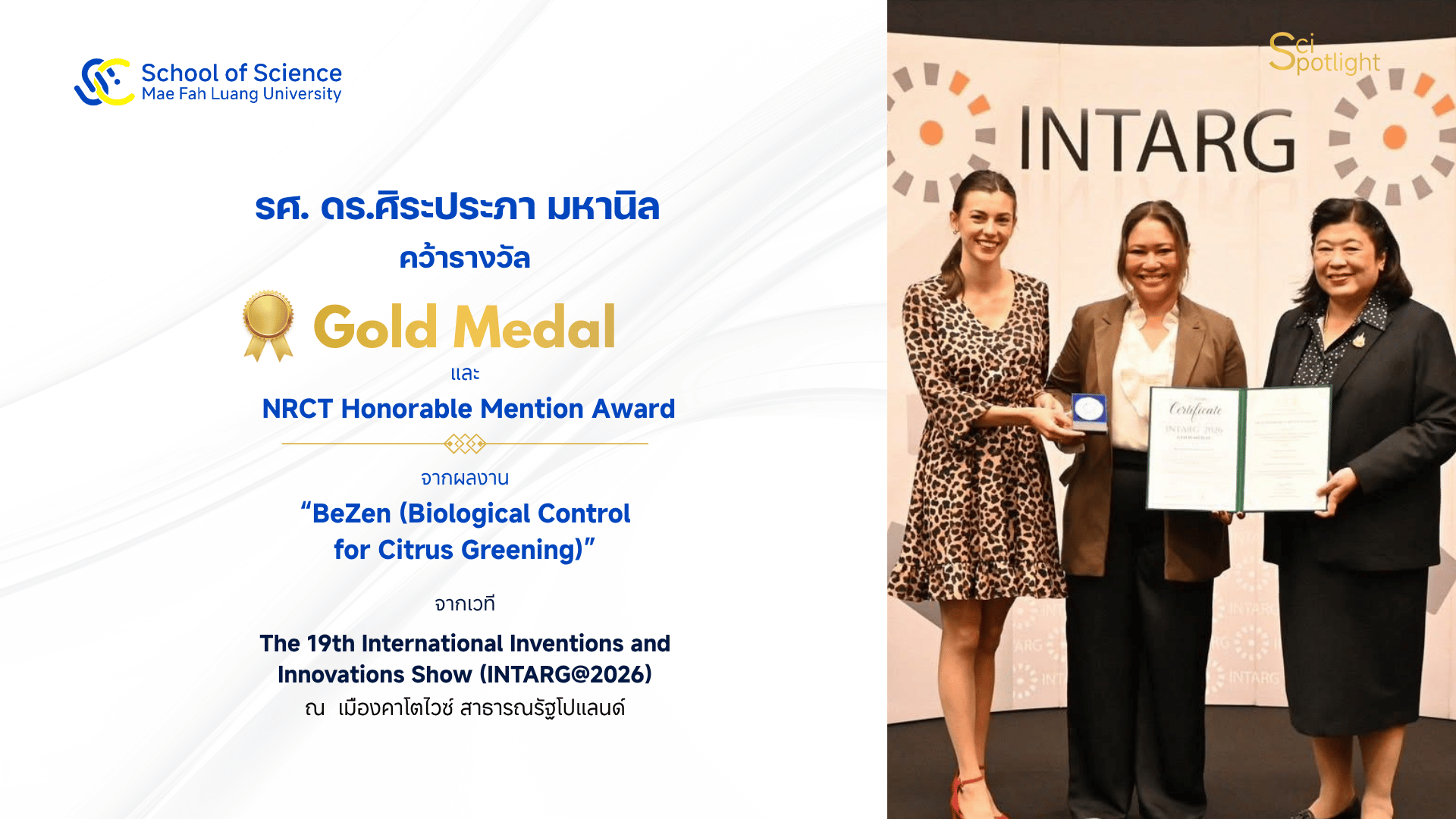 อาจารย์สำนักวิชาวิทยาศาสตร์ มฟล. คว้า 2 รางวัลนานาชาติ จากเวที INTARG 2026 ณ สาธารณรัฐโปแลนด์ สำนักวิชาวิทยาศาสตร์ มหาวิทยาลัยแม่ฟ้าหลวง ขอแสดงความยินดีกับ รองศาสตราจารย์ ดร.ศิระประภา มหานิล อาจารย์ประจำสำนักวิชาวิทยาศาสตร์ ในโอกาสได้รับ Gold Medal และ NR