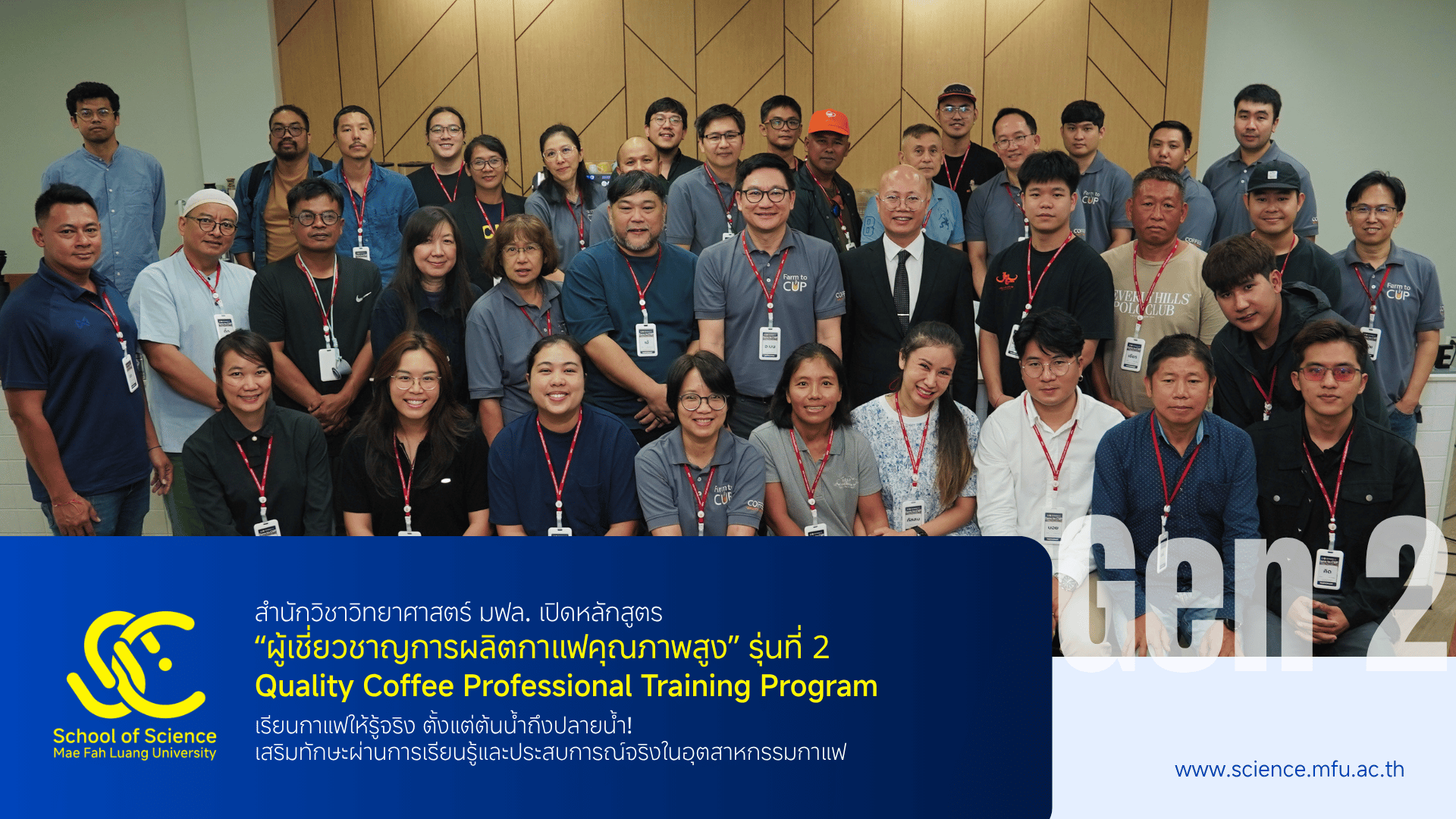 สำนักวิชาวิทยาศาสตร์ มฟล. เปิดอบรม “ผู้เชี่ยวชาญการผลิตกาแฟคุณภาพสูง” รุ่นที่ 2 พัฒนาทักษะตลอดห่วงโซ่อุตสาหกรรมกาแฟ