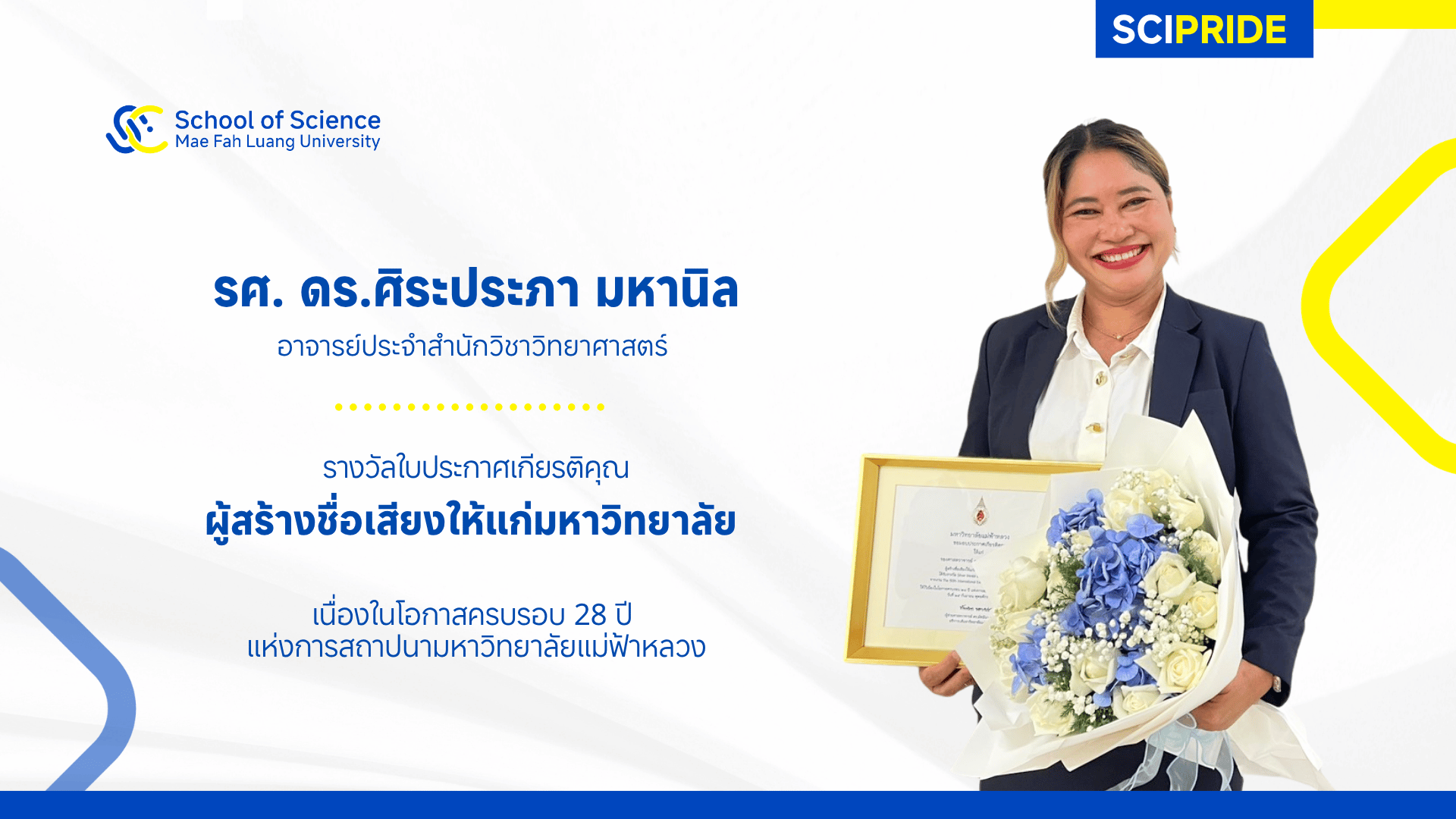 ขอแสดงความยินดีและร่วมชื่นชมกับ รองศาสตราจารย์ ดร. ศิระประภา มหานิล ในโอกาสที่ได้รับใบประกาศเกียรติคุณ ประเภทผู้สร้างชื่อเสียงให้แก่มหาวิทยาลัย เนื่องในวาระครบรอบ 28 ปี แห่งการสถาปนามหาวิทยาลัยแม่ฟ้าหลว