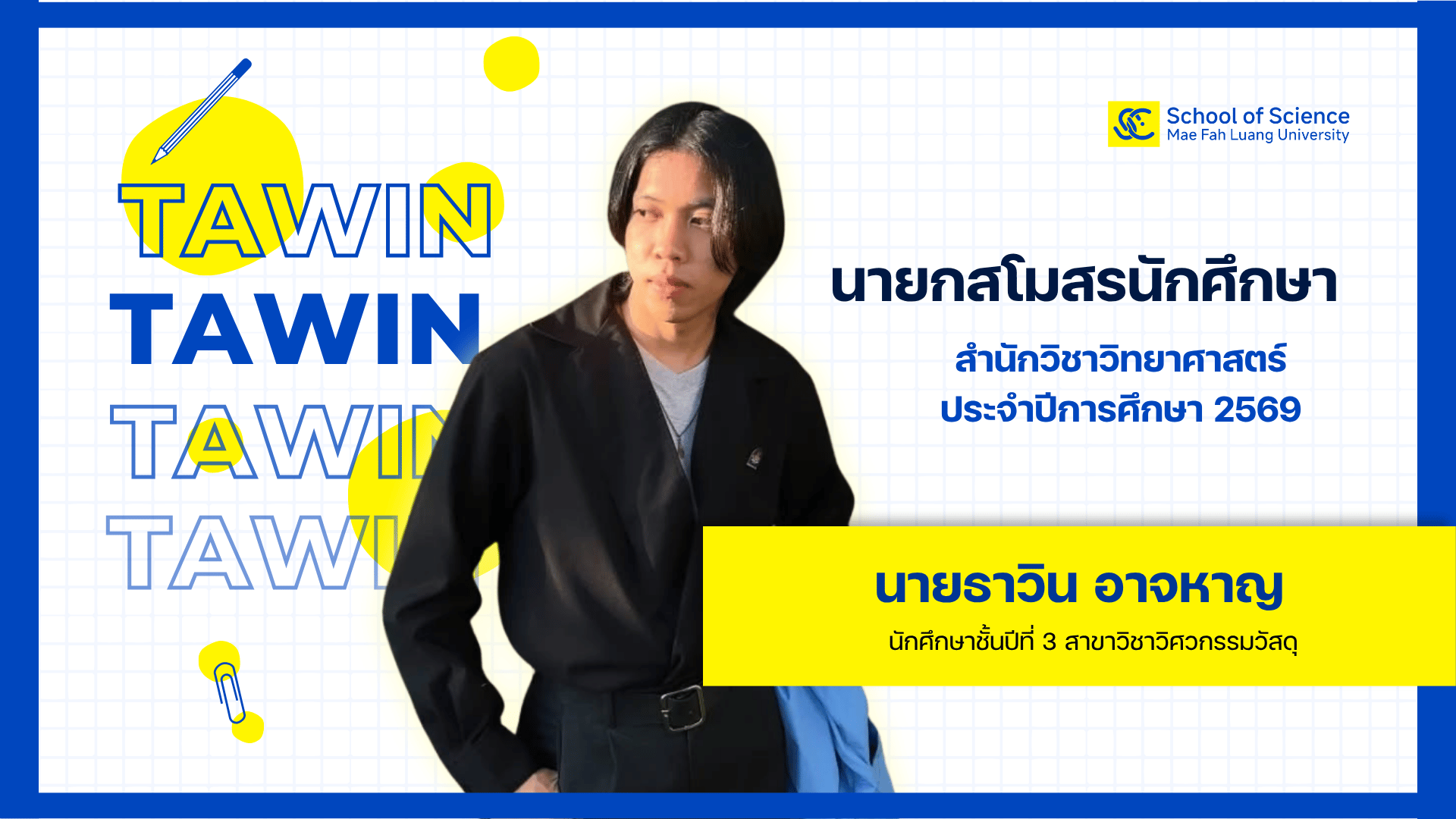 ขอแนะนำ นายกสโมสรนักศึกษาสำนักวิชาวิทยาศาสตร์ ประจำปีการศึกษา 2569
